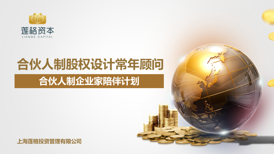为什么创立合伙人制企业家陪伴计划